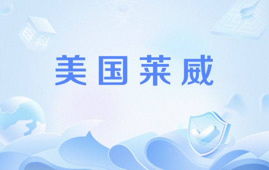 美国莱威
