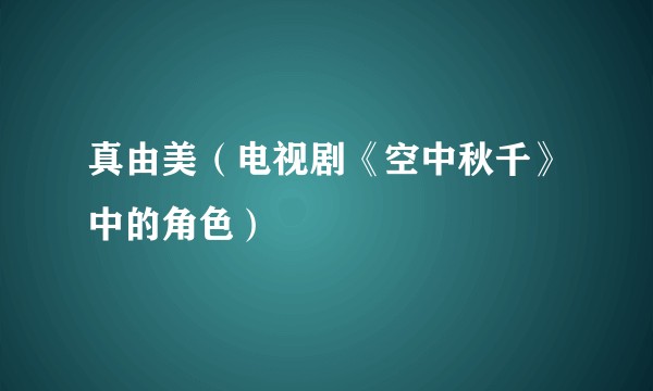 真由美（电视剧《空中秋千》中的角色）