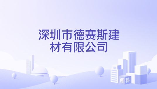 深圳市德赛斯建材有限公司