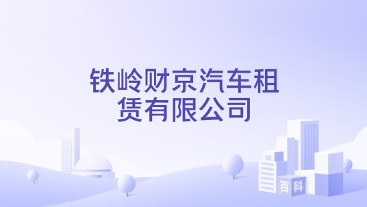 铁岭财京汽车租赁有限公司
