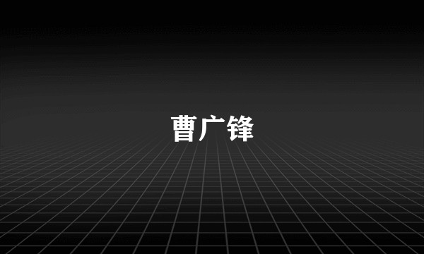 曹广锋
