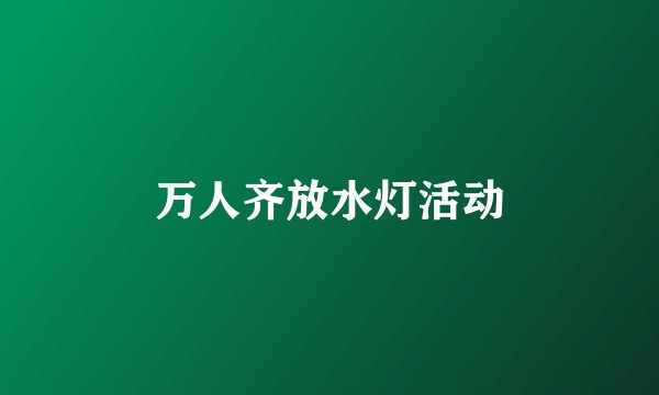 万人齐放水灯活动
