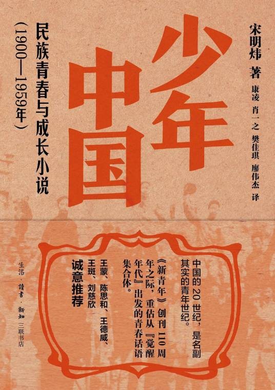 少年中国（民族青春与成长小说（1900-1959年））