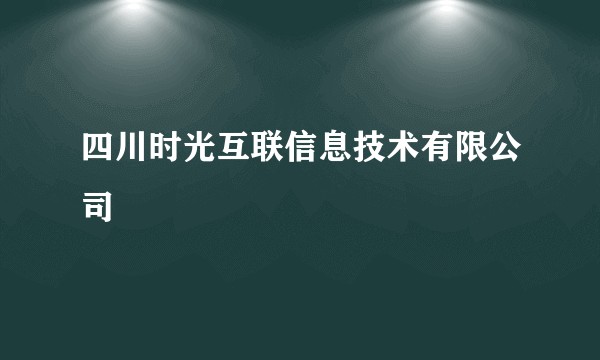 四川时光互联信息技术有限公司