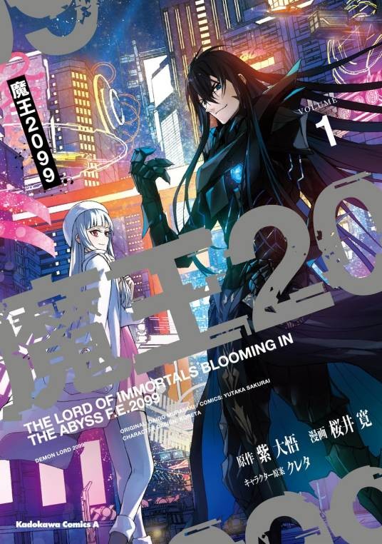 魔王2099(樱井宽负责作画的漫画作品)