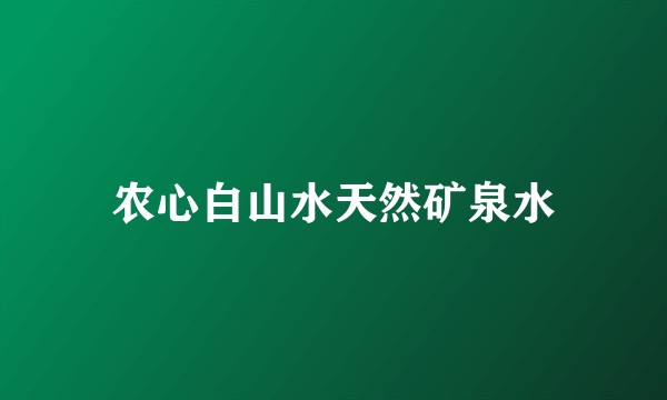 农心白山水天然矿泉水