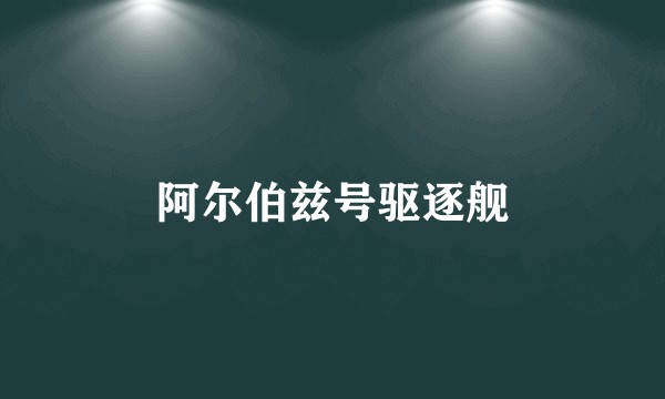 阿尔伯兹号驱逐舰