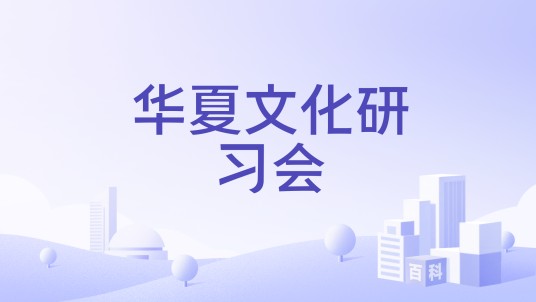华夏文化研习会