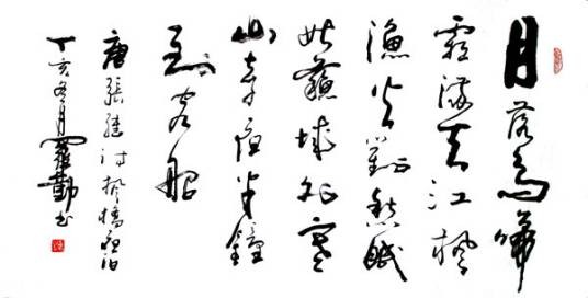 书法艺术笔触