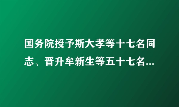国务院授予斯大孝等十七名同志、晋升牟新生等五十七名同志人民警察警衔命令