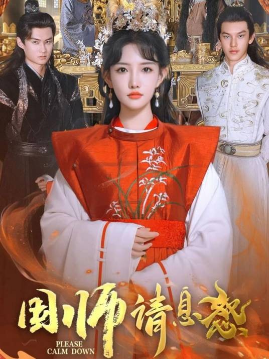 国师请息怒