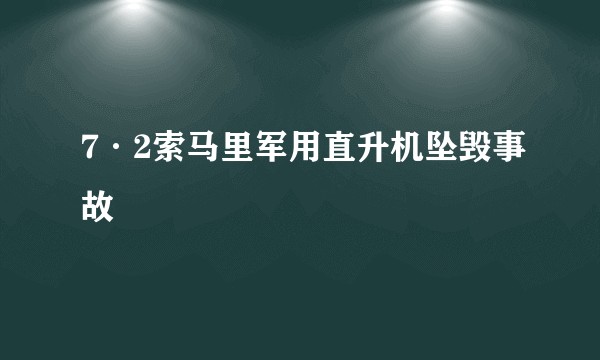 7·2索马里军用直升机坠毁事故
