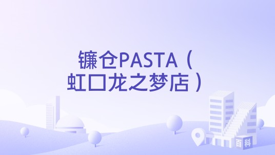 镰仓PASTA(虹口龙之梦店)