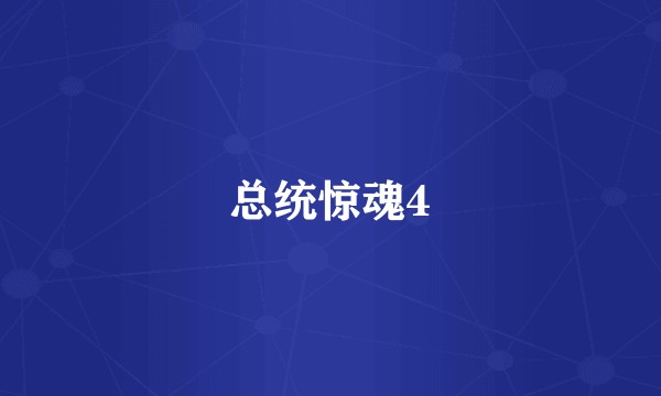 总统惊魂4