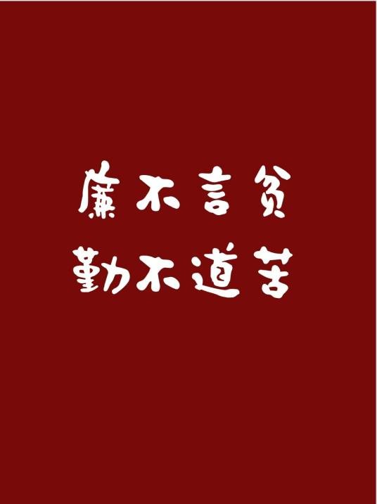 廉不言贫，勤不道苦