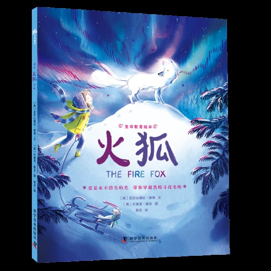 火狐（2025年科学普及出版社出版的图书）