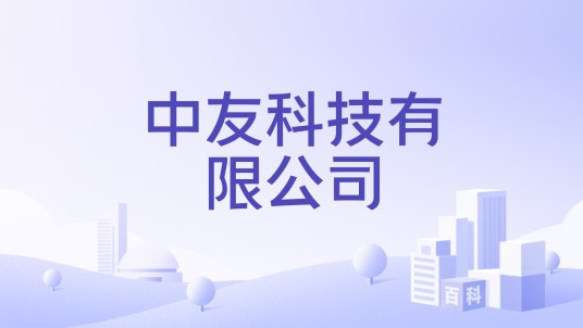 中友科技有限公司