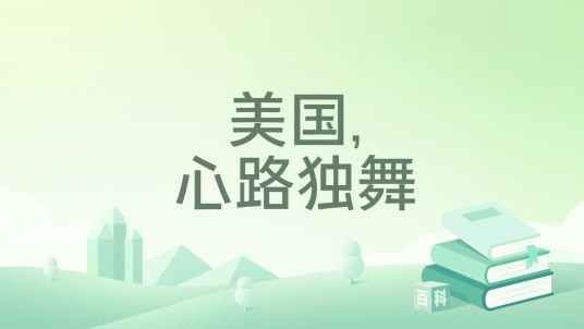 美国,心路独舞