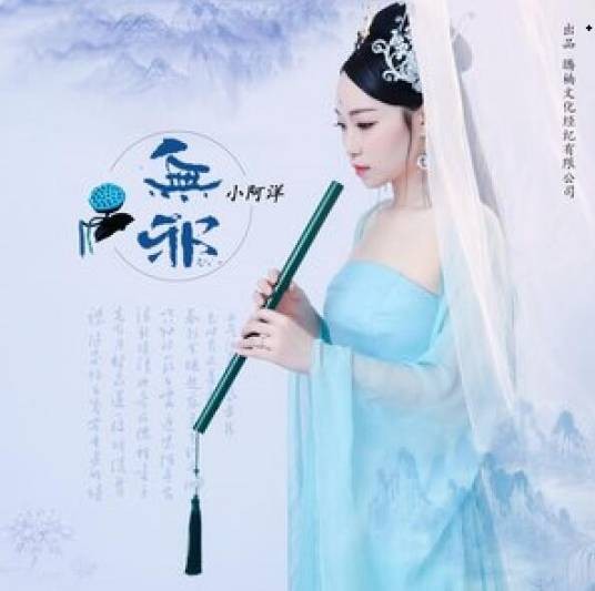 无邪（小阿洋2019年演唱的歌曲）