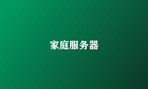 家庭服务器