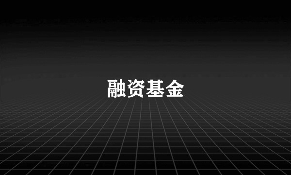 融资基金