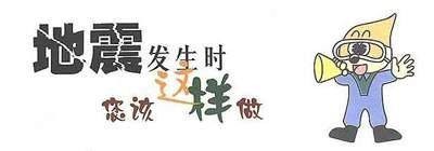 震后自救与互救