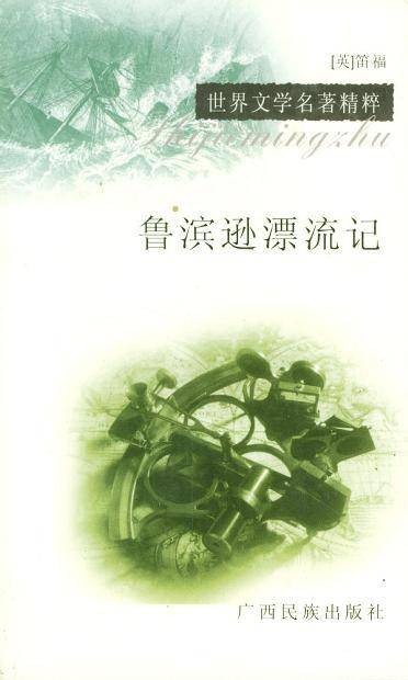 鲁滨逊漂流记（丹尼尔·笛福创作的小说）