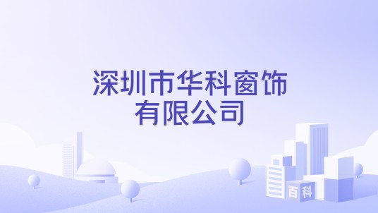 深圳市华科窗饰有限公司