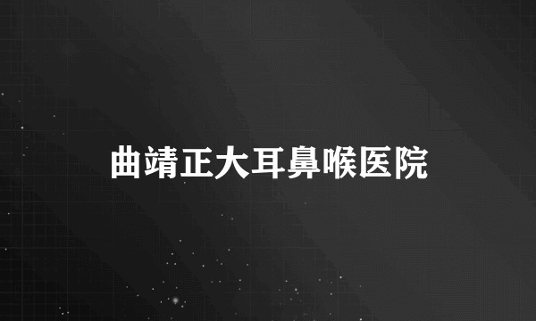 曲靖正大耳鼻喉医院