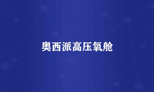奥西派高压氧舱