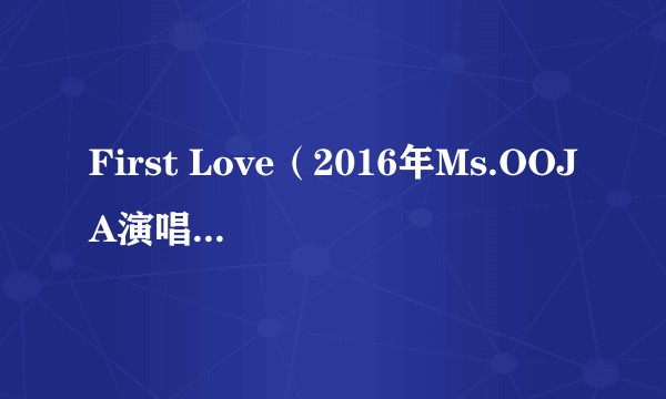 First Love（2016年Ms.OOJA演唱的歌曲）