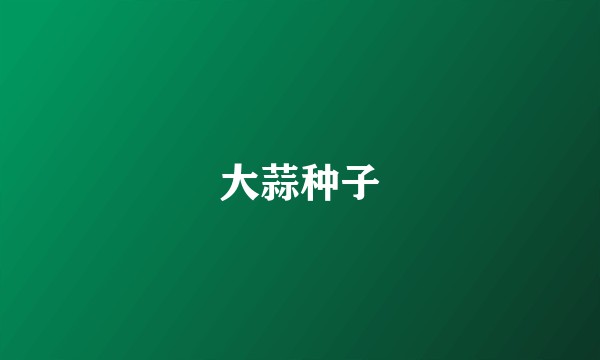 大蒜种子