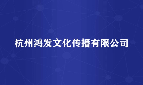 杭州鸿发文化传播有限公司