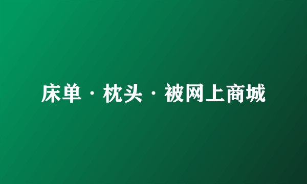 床单·枕头·被网上商城