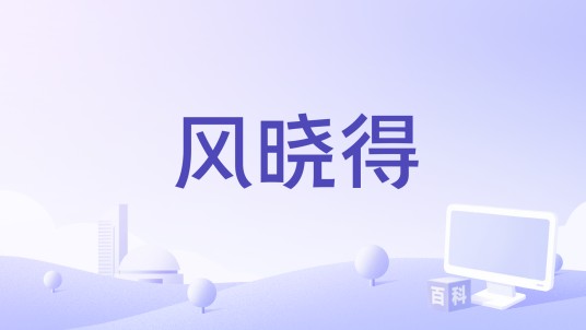 风晓得