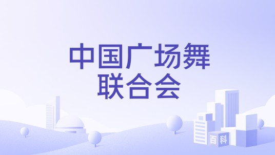 中国广场舞联合会