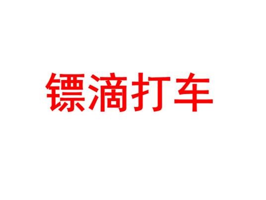镖滴打车