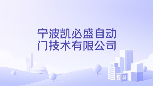 宁波凯必盛自动门技术有限公司