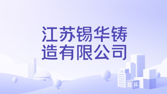 江苏锡华铸造有限公司