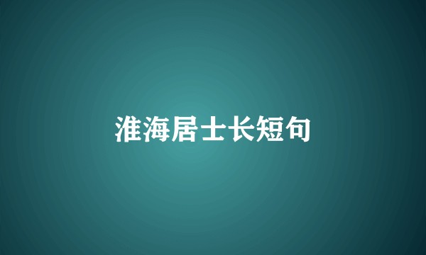 淮海居士长短句