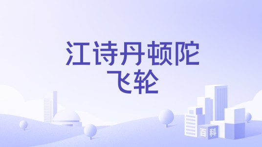 江诗丹顿陀飞轮