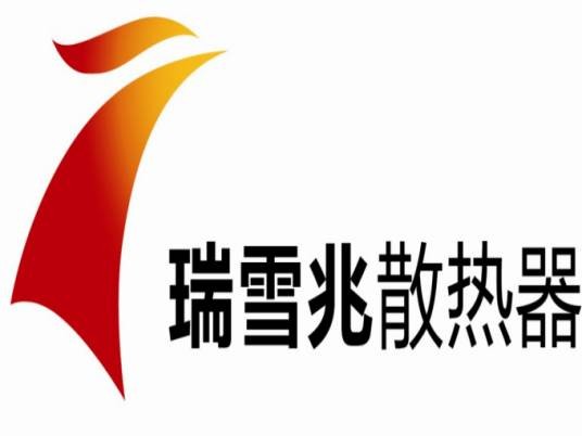 青岛瑞雪兆散热器有限公司