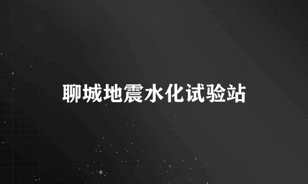 聊城地震水化试验站