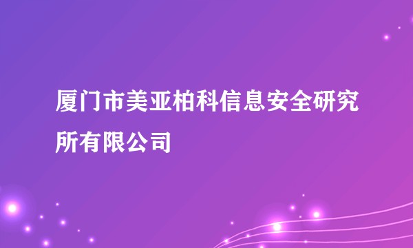 厦门市美亚柏科信息安全研究所有限公司