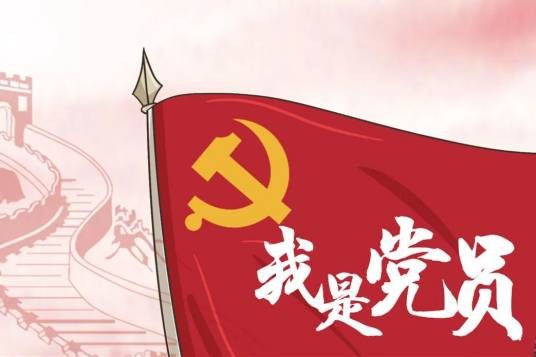 我是党员（党员教育电视节目）