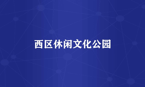西区休闲文化公园