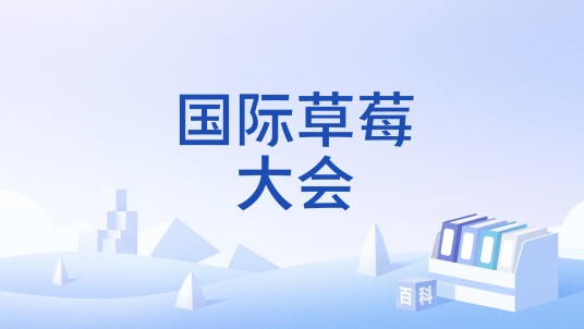 国际草莓大会