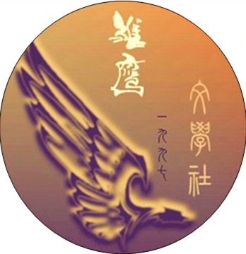 雏鹰文学社