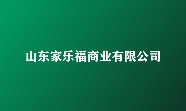 山东家乐福商业有限公司
