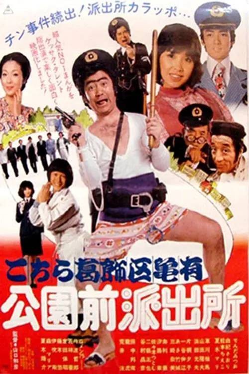乌龙派出所（日本1977年山口和彦执导的喜剧电影）